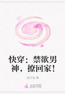 快穿：禁欲男神，撩回家！