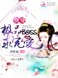 快穿：极品Boss，求宠爱