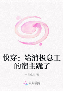 快穿：给消极怠工的宿主跪了