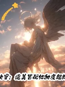 快穿：绝美男配他甜度超标" width="120" height="150"