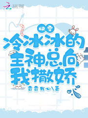 快穿：冷冰冰的主神总向我撒娇" width="120" height="150"