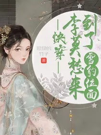 快穿：李莫愁来到了雪豹位面" width="120" height="150"