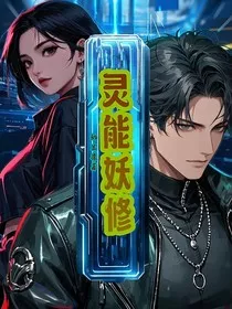 快穿：灵能妖修" width="120" height="150"