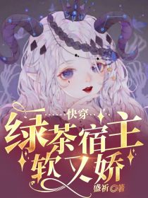 快穿：绿茶宿主软又娇" width="120" height="150"