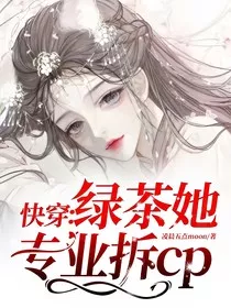 快穿：绿茶她专业拆cp" width="120" height="150"