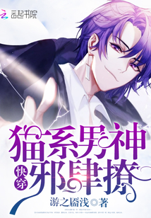 快穿：猫系男神，邪肆撩！" width="120" height="150"