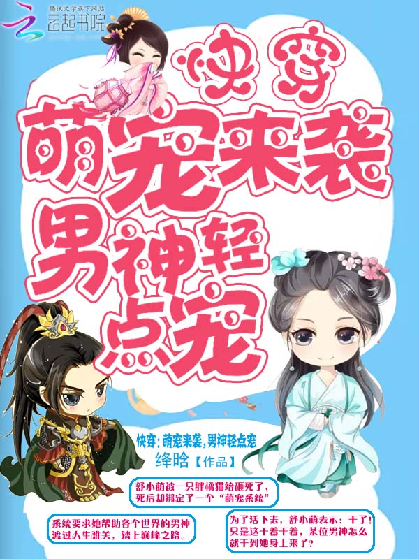 快穿：萌宠来袭，男神轻点宠" width="120" height="150"