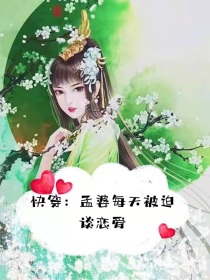 快穿：孟婆每天都被迫谈恋爱