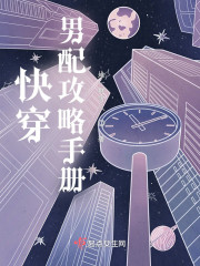快穿：男配攻略手册" width="120" height="150"