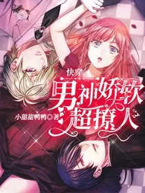 快穿：男神娇软超撩人" width="120" height="150"