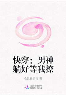 快穿：男神躺好等我撩