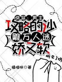 快穿：男主攻略的沙雕万人迷娇又软" width="120" height="150"