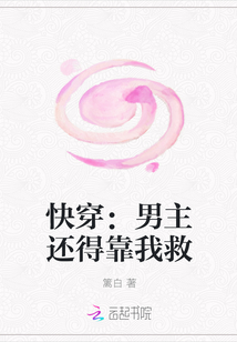 快穿：男主还得靠我救