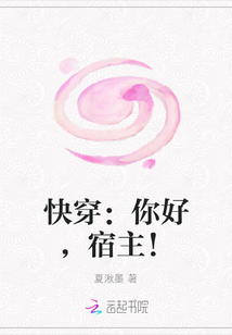 快穿：你好，宿主！" width="120" height="150"