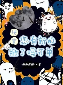 快穿：您有新的掀了吗订单" width="120" height="150"