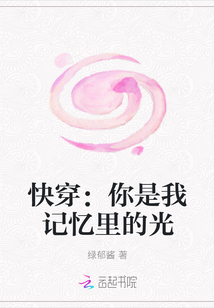 快穿：你是我记忆里的光