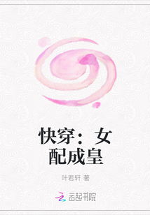 快穿：女配成皇