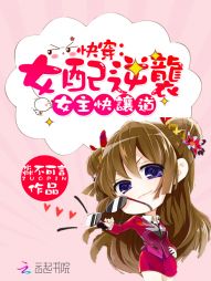 快穿：女配逆袭，女主快让道" width="120" height="150"