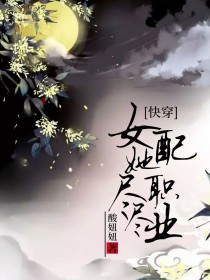 快穿：女配她尽职尽业