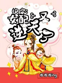 快穿：女配又逆天了" width="120" height="150"