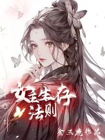 快穿：女主生存法则" width="120" height="150"