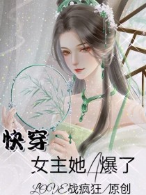 快穿：女主她A爆了