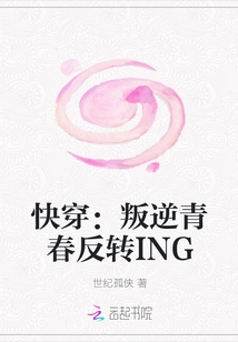 快穿：叛逆青春反转ING