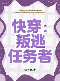 快穿：叛逃任务者" width="120" height="150"
