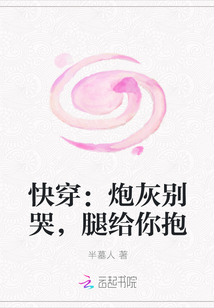 快穿：炮灰别哭，腿给你抱