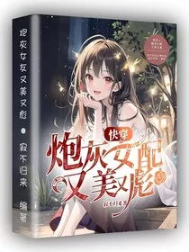 快穿：炮灰女配又美又彪" width="120" height="150"