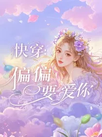 快穿：偏偏要爱你" width="120" height="150"