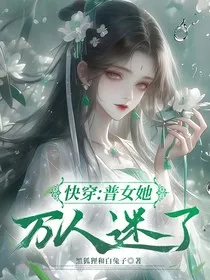 快穿：普女她万人迷了" width="120" height="150"