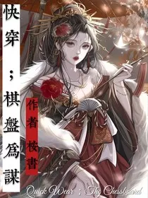 快穿：棋盘为谋" width="120" height="150"