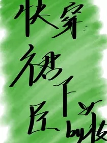 快穿：裙下败臣" width="120" height="150"