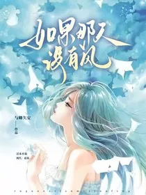 快穿：如果那天没有风" width="120" height="150"