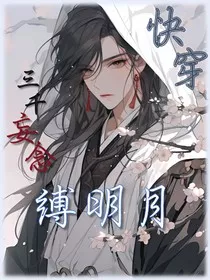 快穿：三千妄念缚明月" width="120" height="150"