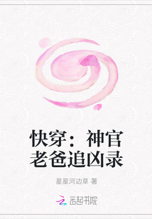 快穿：神官老爸追凶录