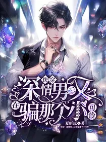 快穿：深情男二又在骗那个小可怜" width="120" height="150"