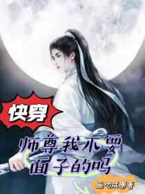 快穿：师尊我不要面子的吗？" width="120" height="150"