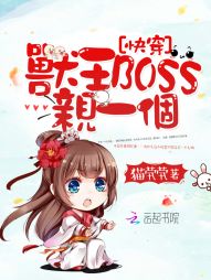 快穿：兽王boss，亲一个