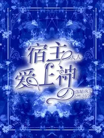 快穿：宿主大大爱上神" width="120" height="150"