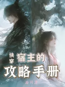 快穿：宿主的攻略手册" width="120" height="150"