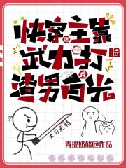 快穿：宿主靠武力打脸渣男白月光" width="120" height="150"