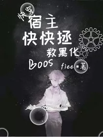 快穿：宿主快快拯救黑化Boos" width="120" height="150"