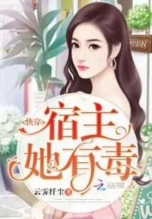 快穿：宿主她有毒" width="120" height="150"
