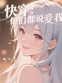 快穿：他们都说爱我" width="120" height="150"
