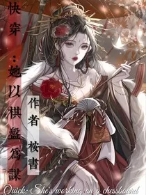 快穿：她以棋盘为谋" width="120" height="150"