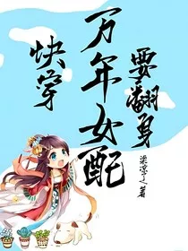 快穿：万年女配要翻身" width="120" height="150"