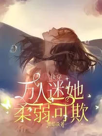 快穿：万人迷她柔弱可欺" width="120" height="150"
