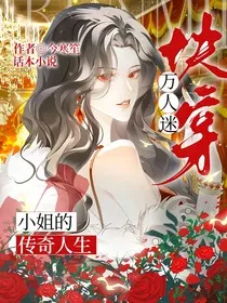 快穿：万人迷小姐的传奇人生" width="120" height="150"